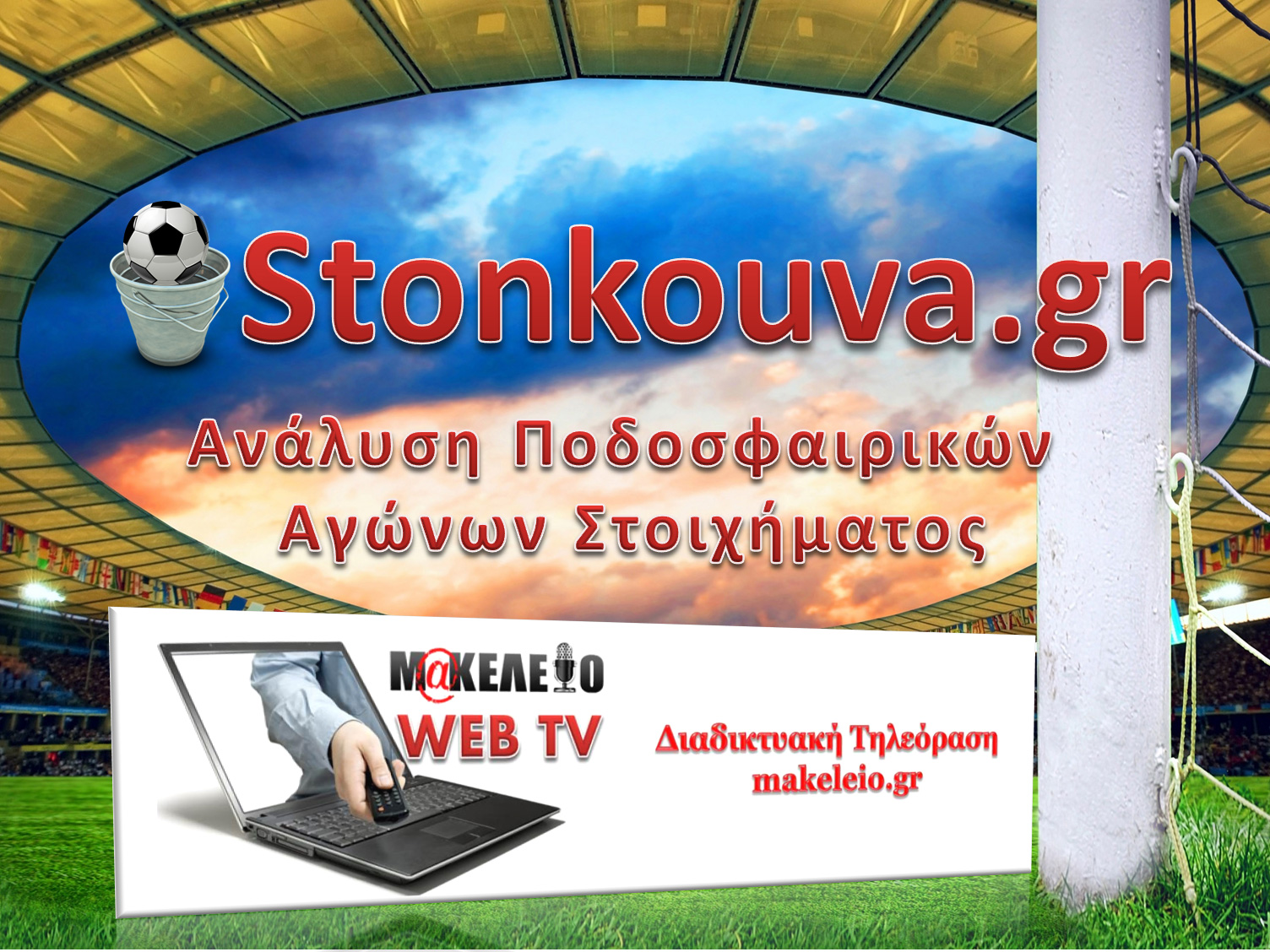 stonkouvaTVMAK