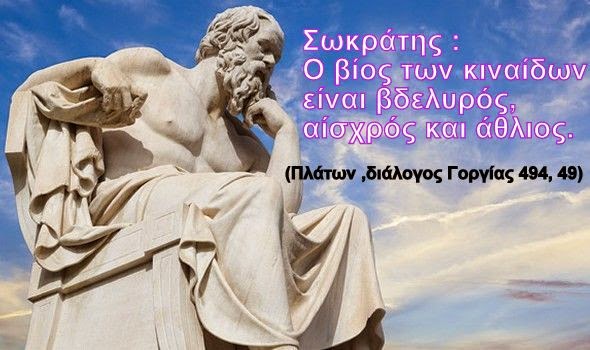 σωκρατησ κιναιδοι