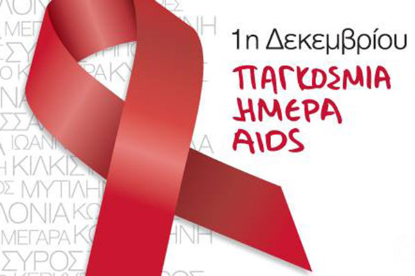 Παγκόσμια Ημέρα κατά του AIDS