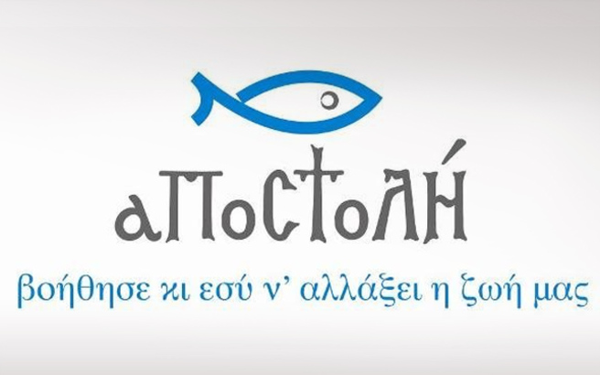 αποστολη