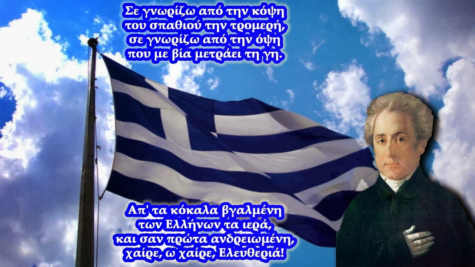 εθνικος υμνος