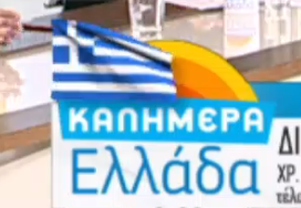 καλημερα ελλαδα 2