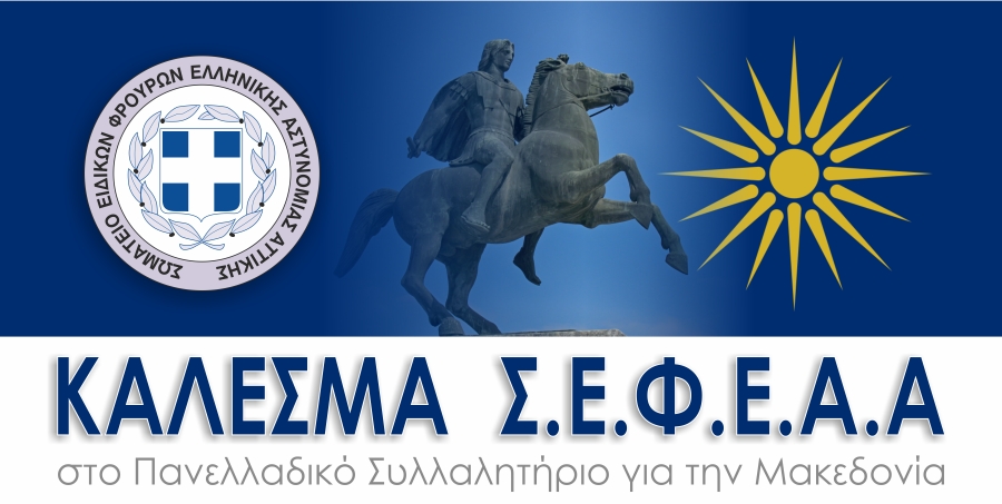 ΚΑΛΕΣΜΑ Σ.Ε.Φ.Ε.Α.Α. στο Πανελλαδικό Συλλαλητήριο για τη Μακεδονία