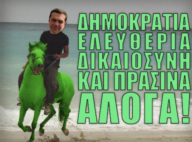 πρασινα αλογα