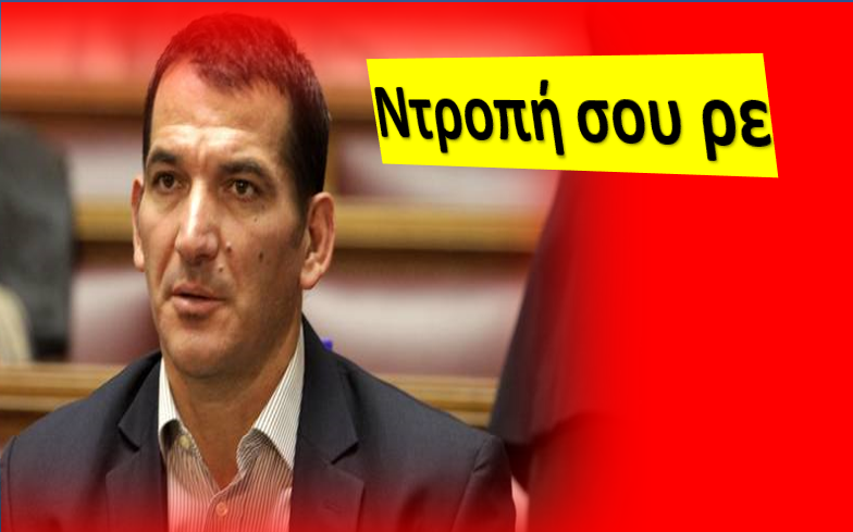 ΠΥΡΡΟΣ ΔΗΜΑΣ! ΔΕΙΤΕ ΤΟΝ…ΚΑΙ ΘΑ ΤΟΝ ΣΙΧΑΘΕΙΣ! ΠΑΝΗΓΥΡΙΚΗ ...