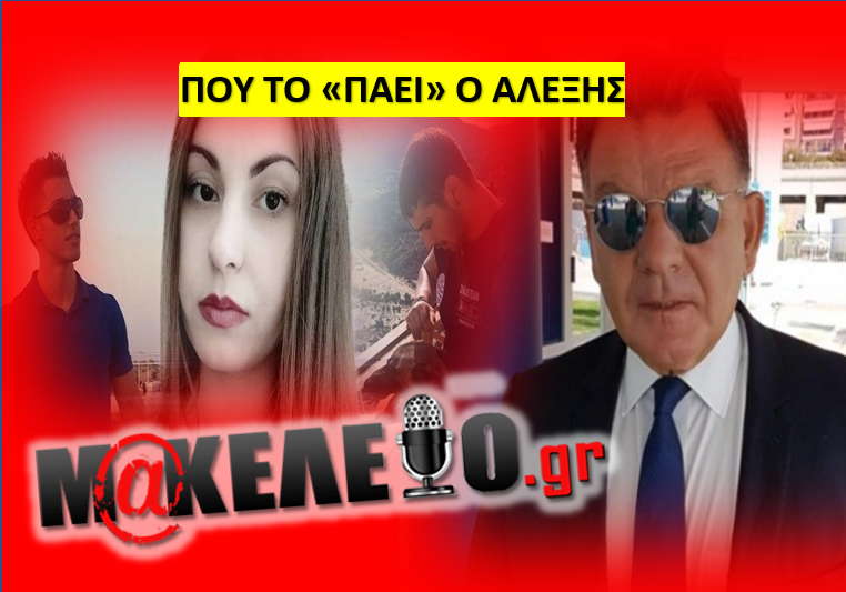 ΩΡΑ 11:05! ΣΟΚ! Ο ΑΛΕΞΗΣ ΚΟΥΓΙΑΣ ΓΙΑ ΤΗΝ ΕΛΕΝΗ ΚΑΙ ΤΟΥΣ ...