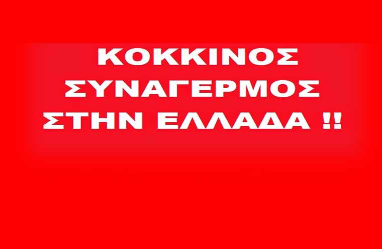 κοκκινος