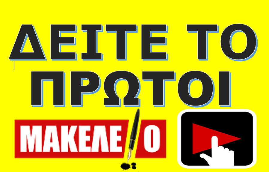 MAKELEIO ΜΑΚΕΛΕΙΟ