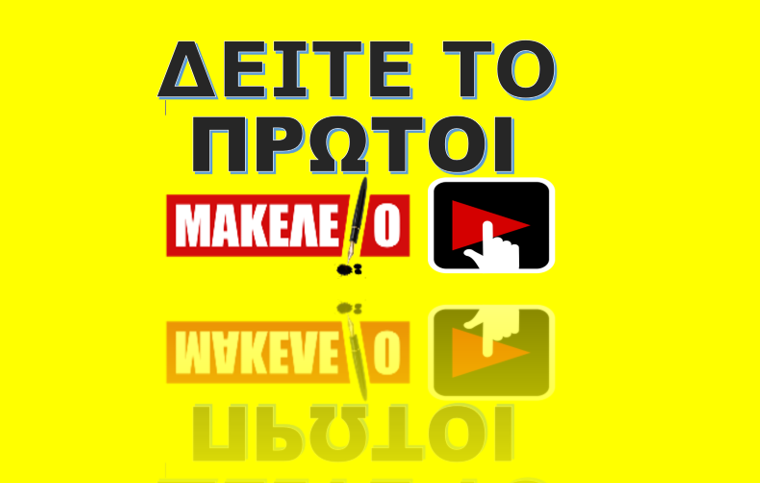 ΜΑΚΕΛΕΙΟ