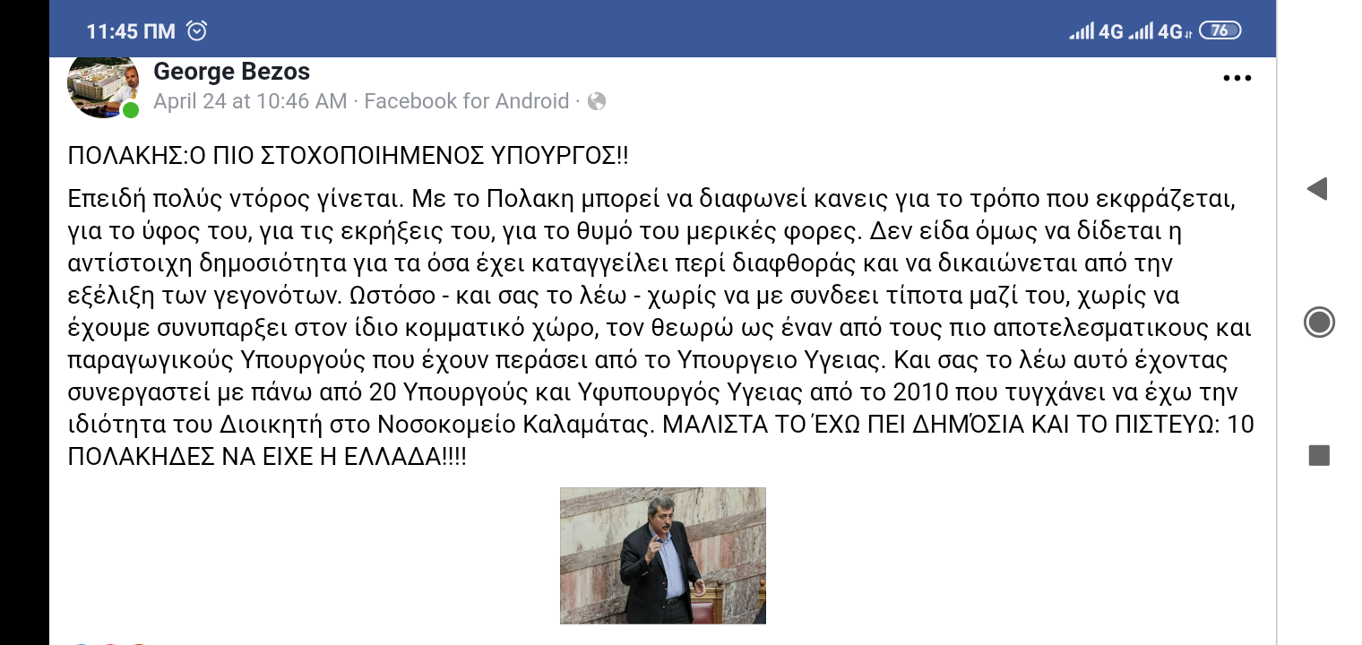 Πολάκης ο πιο στοχοποιημένος Υπουργός