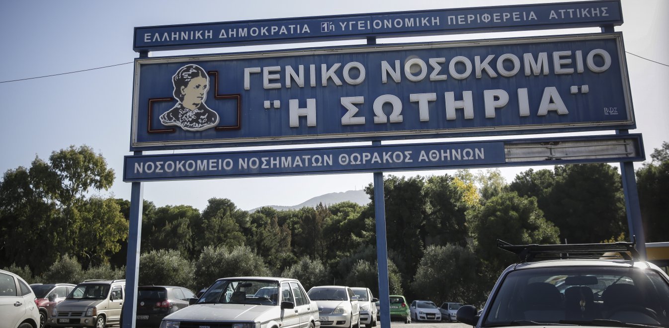 Νοσοκομείο Σωτηρία