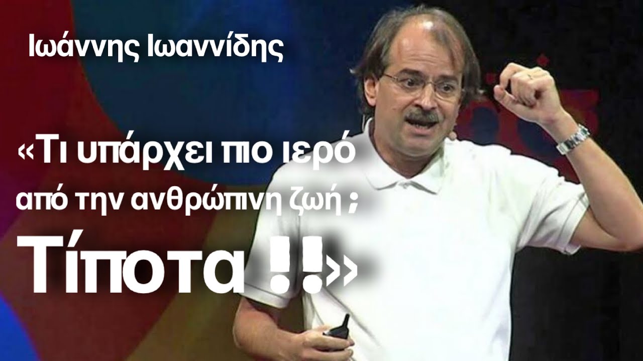 ιωαννης ιωαννιδης