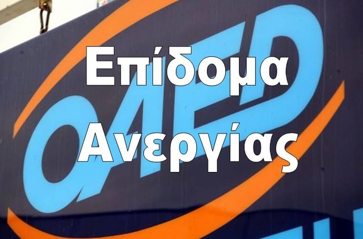 Επίδομα ανεργίας