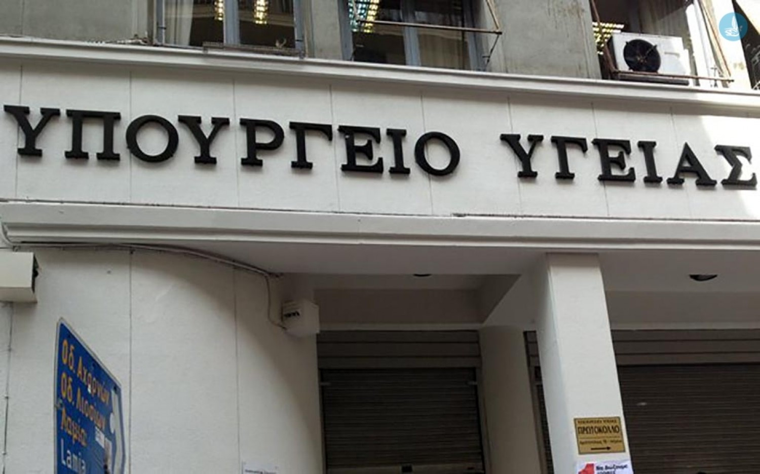 Υπουργείο Υγείας