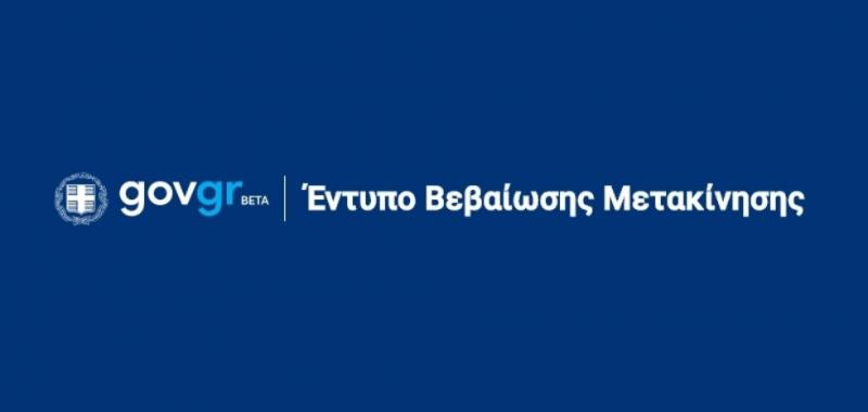 βεβαιώσεις κυκλοφορίας