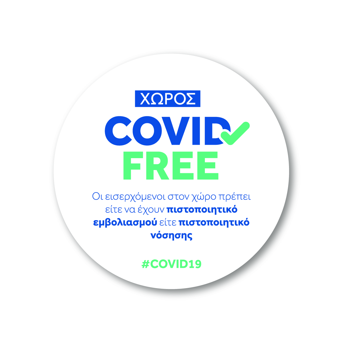 ΠΙΣΤΟΠΟΙΗΤΙΚΟ covid_free_white