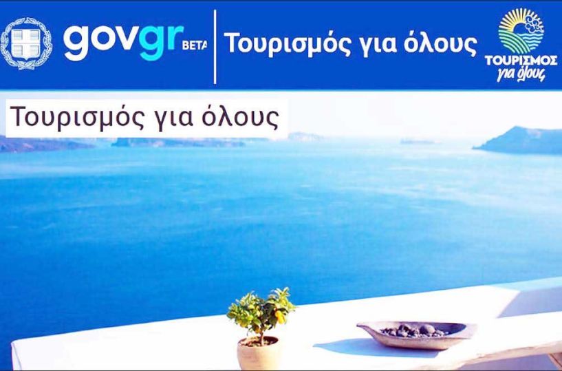 Τουρισμός για όλους