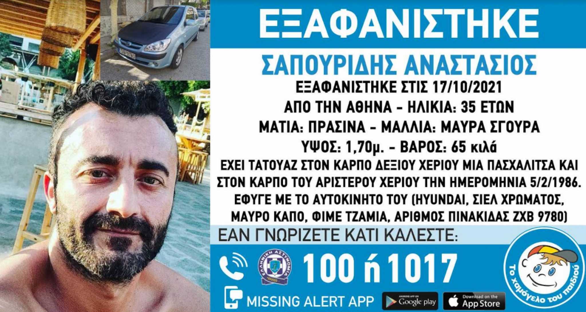 Sapouridis_Exafanisi_MissingAlert_20_112_2021-2048x1092