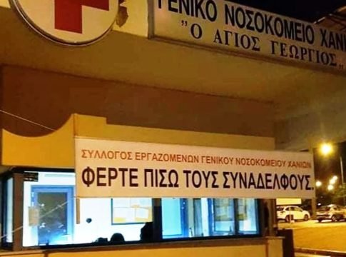 ΝΟΣΟΚΟΜΕΙΟ ΧΑΝΙΩΝ