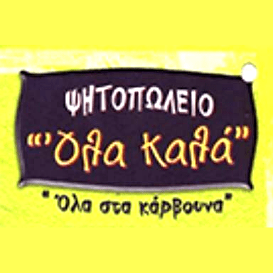 ΟΛΑ ΚΑΛΑ