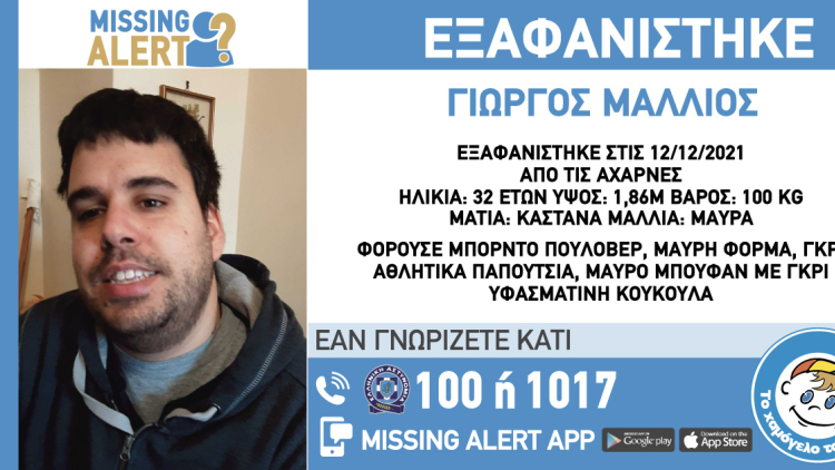 MISSING-ALERT-SPOT-μΑΛΛΙΟΣ