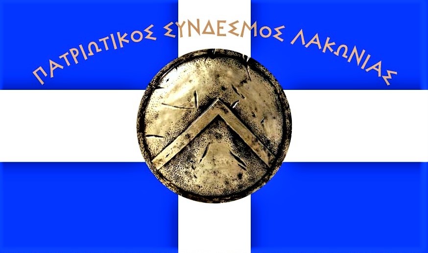 ΠΑΤΡΙΩΤΙΚΟΣ ΣΥΝΔΕΣΜΟΣ ΛΑΚΩΝΙΑΣ