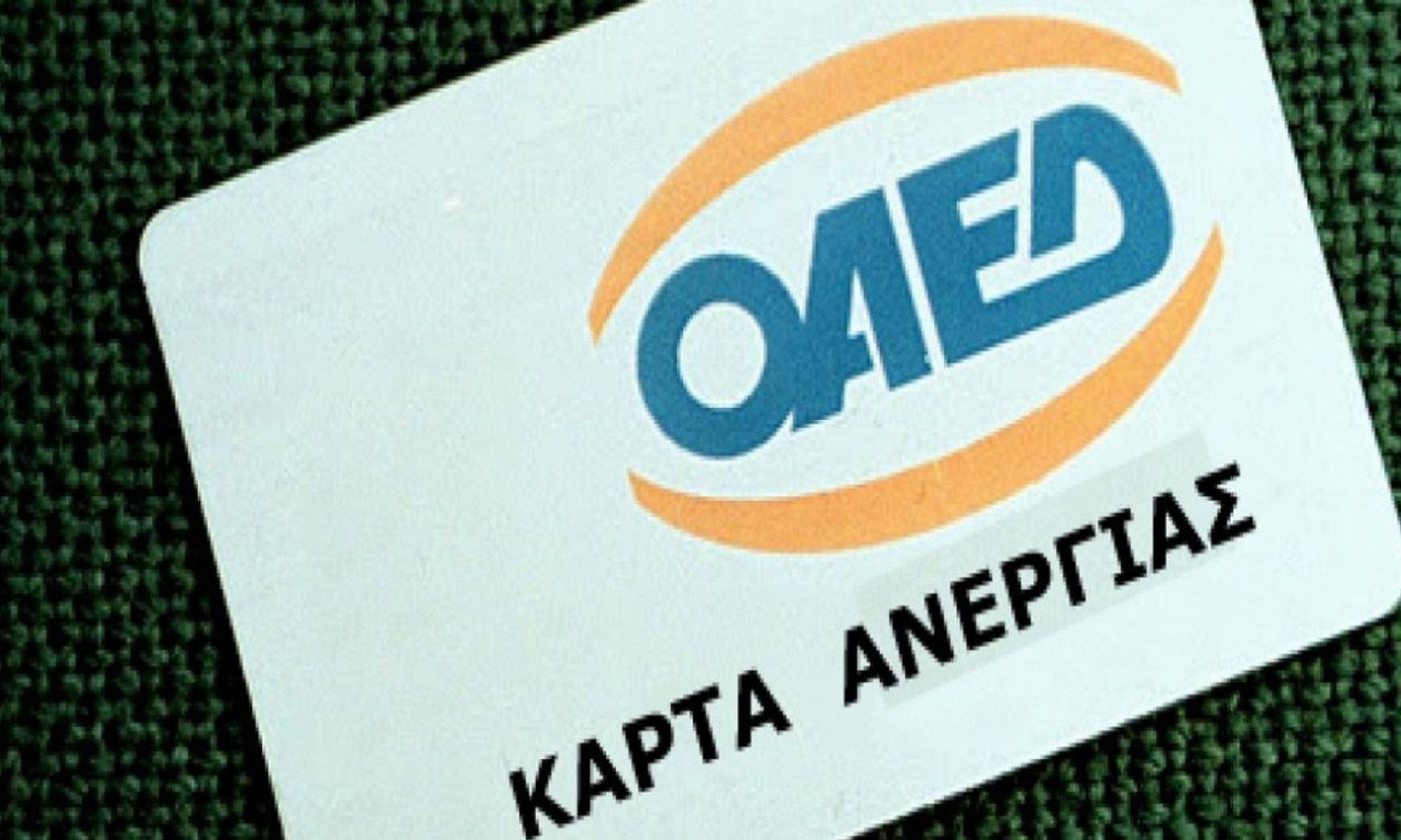 κάρτας ανεργίας