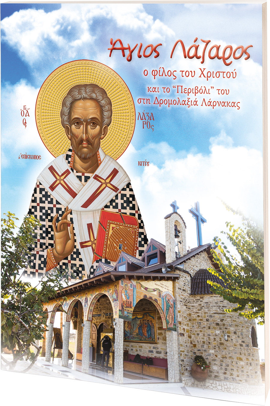 AGIOS-LAZAROS-padiko_3