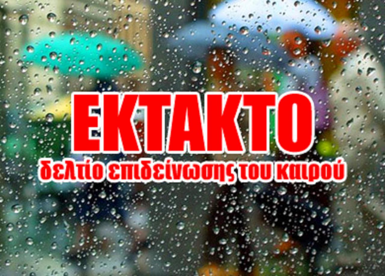 έκτακτο δελτίο καιρού1