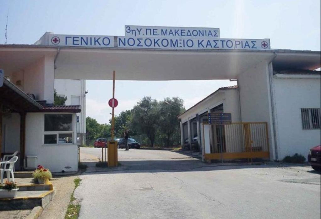 Νοσοκομείο Καστοριάς