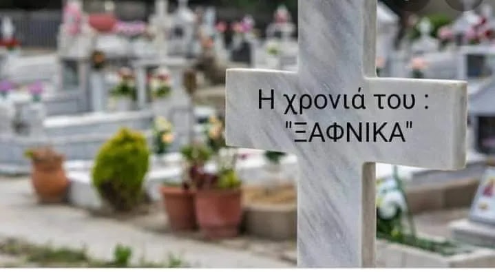 ΞΑΦΝΙΚΙΤΙΔΑ