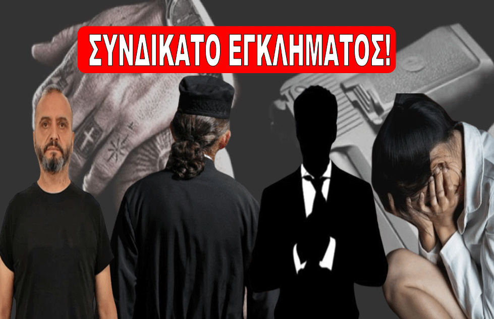 ΣΥΝΔΙΚΑΤΟ-ΕΓΚΛΗΜΑΤΟΣ