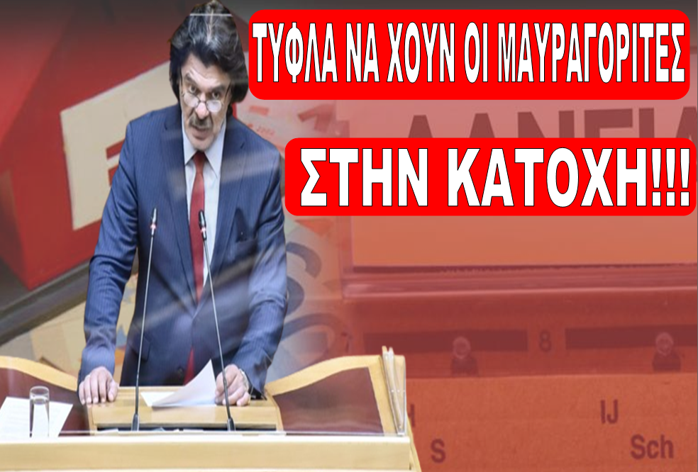 ΤΥΦΛΑ ΝΑ ΧΟΥΝ