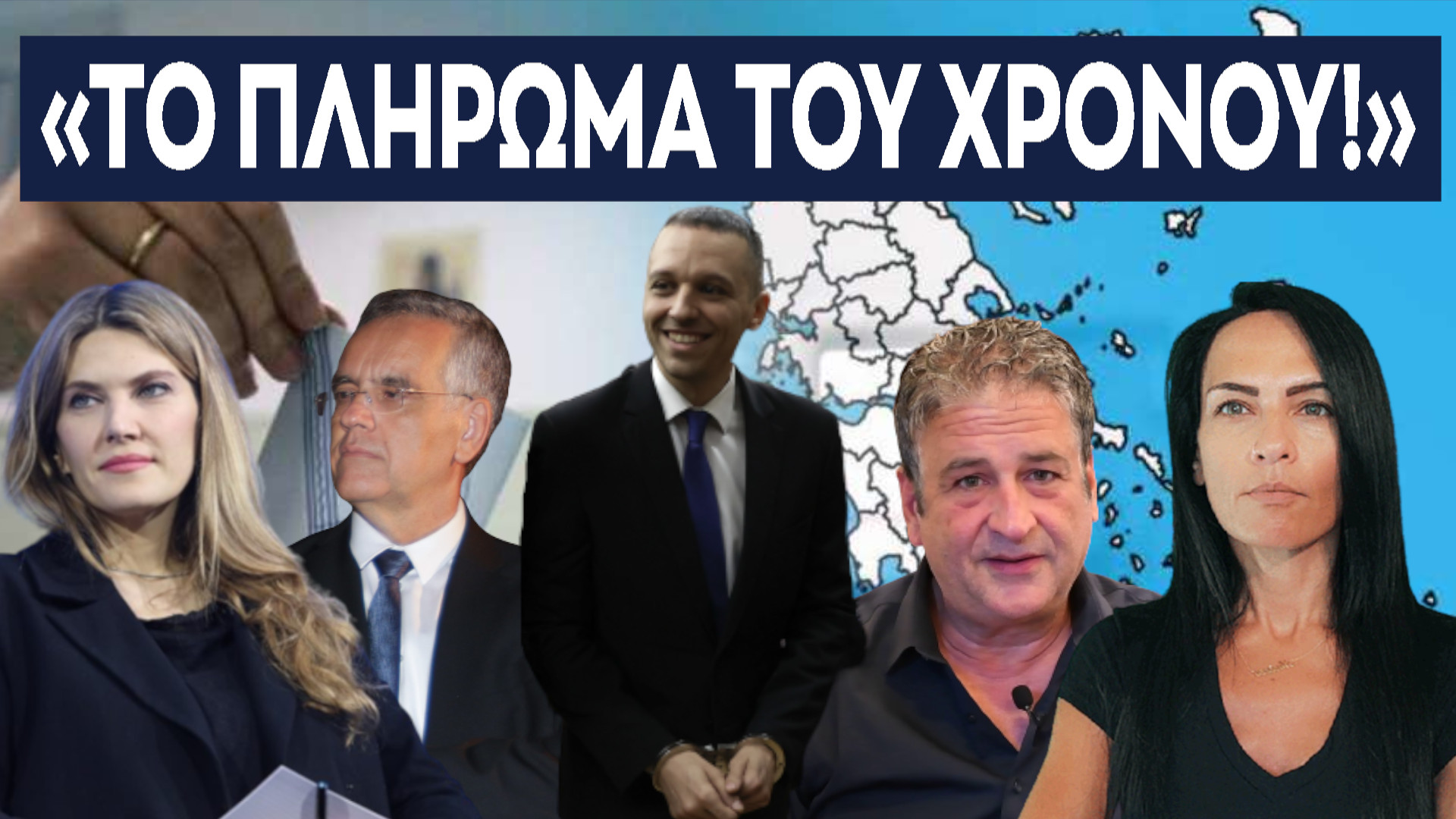 ΤΟ ΠΛΗΡΩΜΑ ΤΟΥ ΧΡΟΝΟΥ