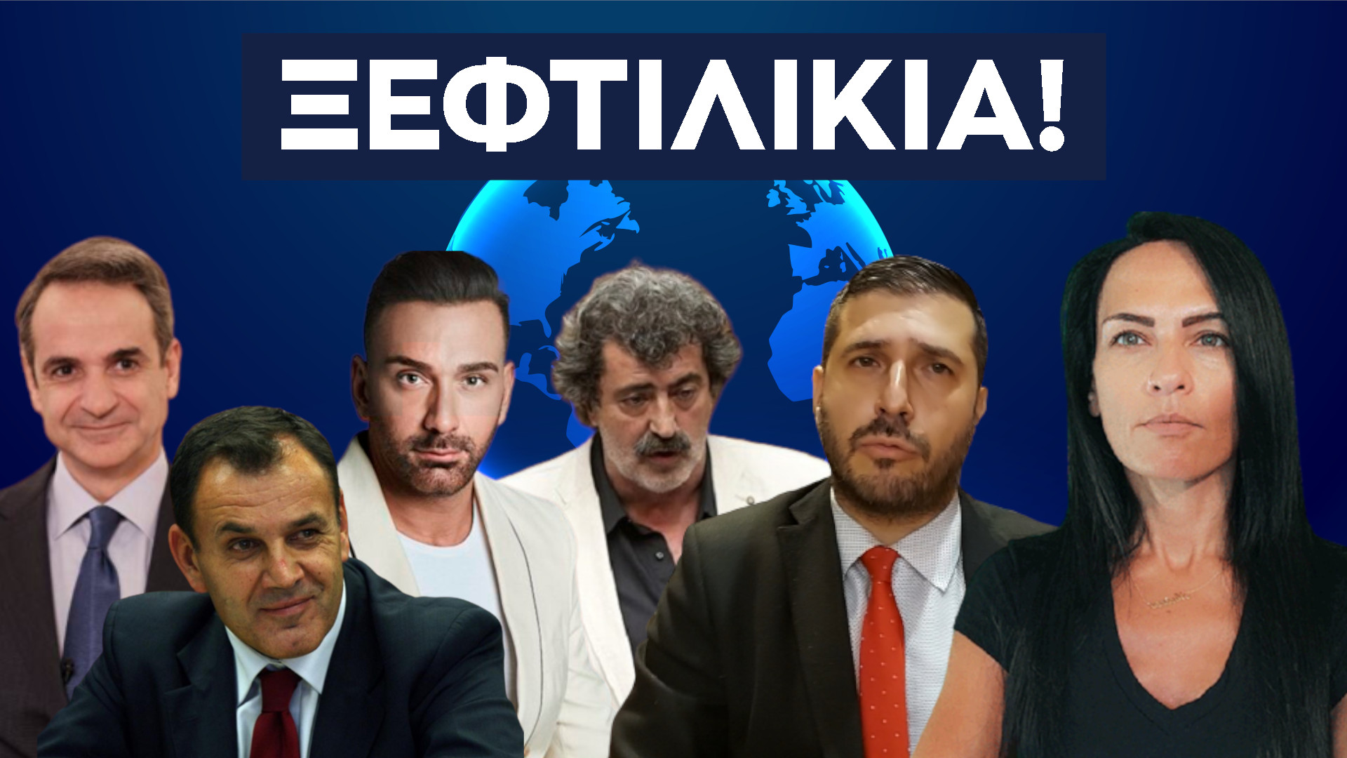 ΞΕΦΤΙΛΙΚΙΑ