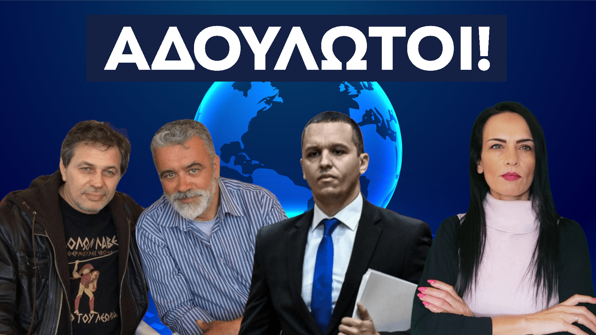 ΑΔΟΥΛΩΤΟΙ