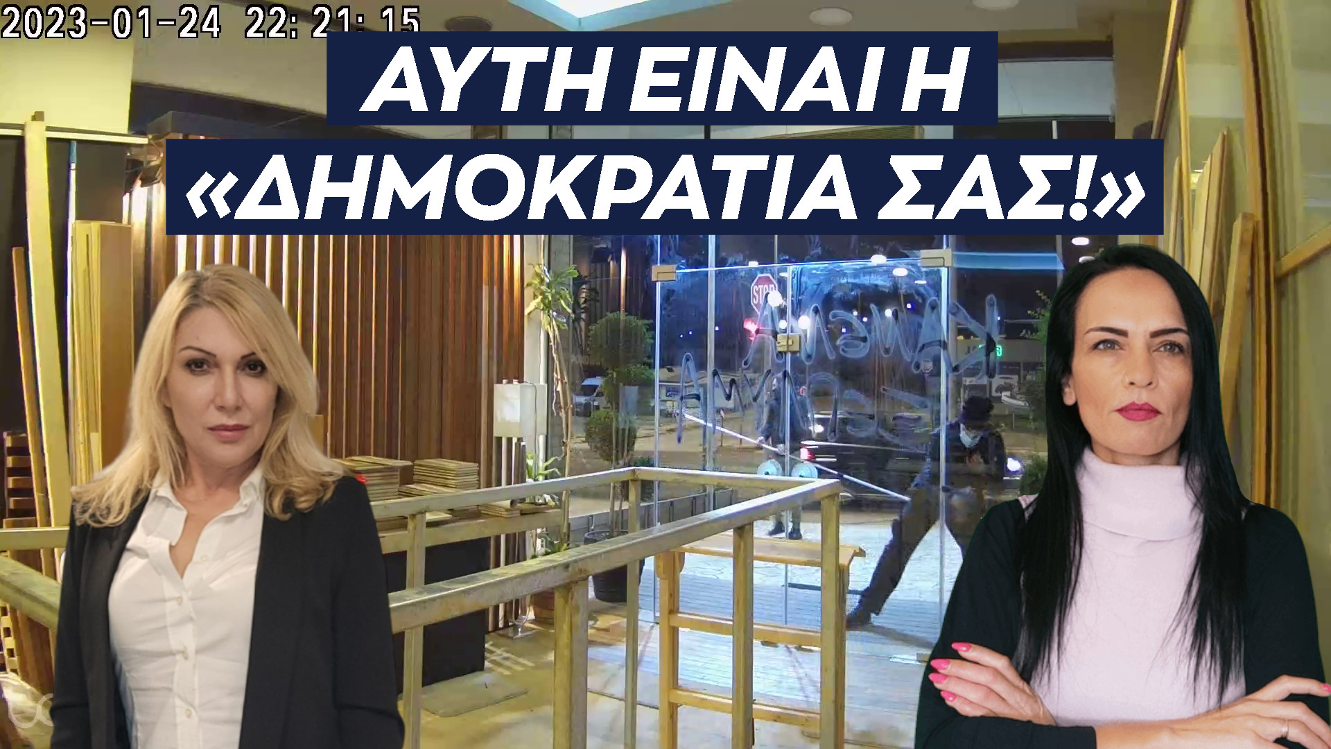 ΑΥΤΗ ΕΙΝΑΙ Η ΔΗΜΟΚΡΑΤΙΑ ΣΑΣ