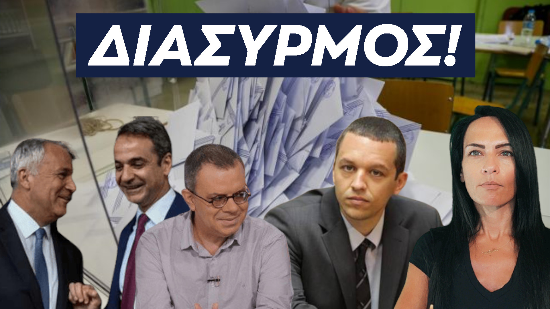 ΔΙΑΣΥΡΜΟΣ