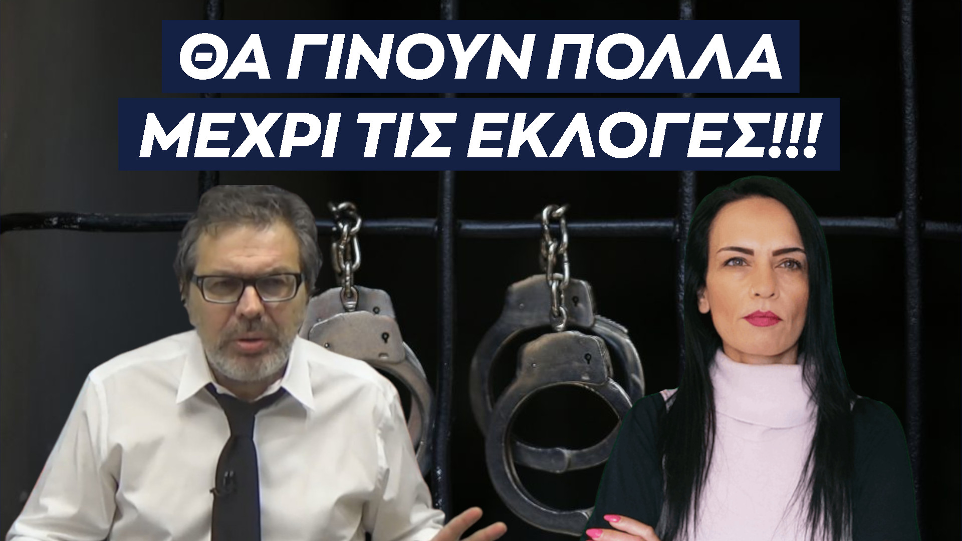 ΘΑ ΓΙΝΟΥΝ ΠΟΛΛΑ