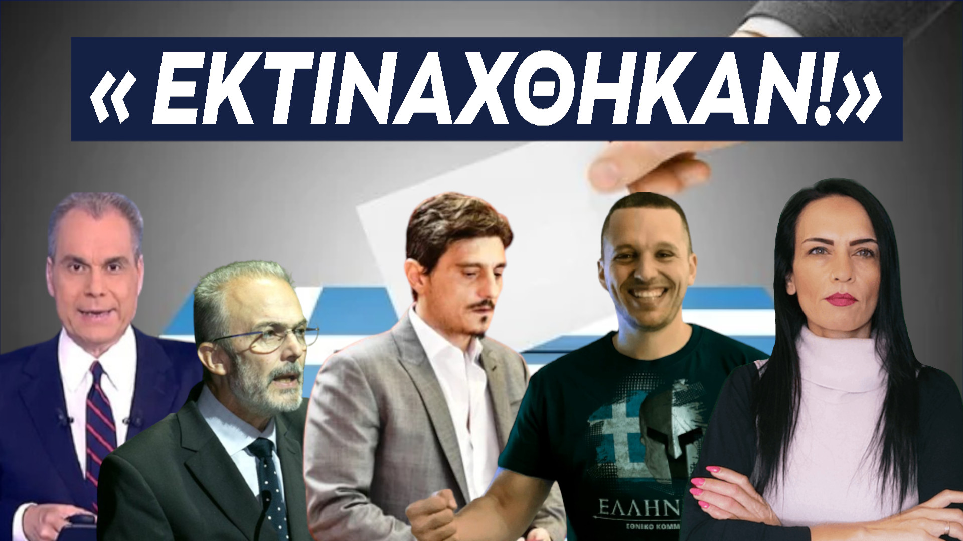 ΕΚΤΙΝΑΧΘΗΚΑΝ