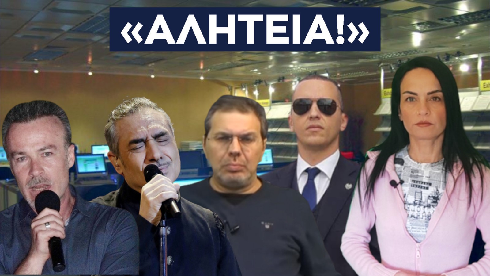 αλητεια