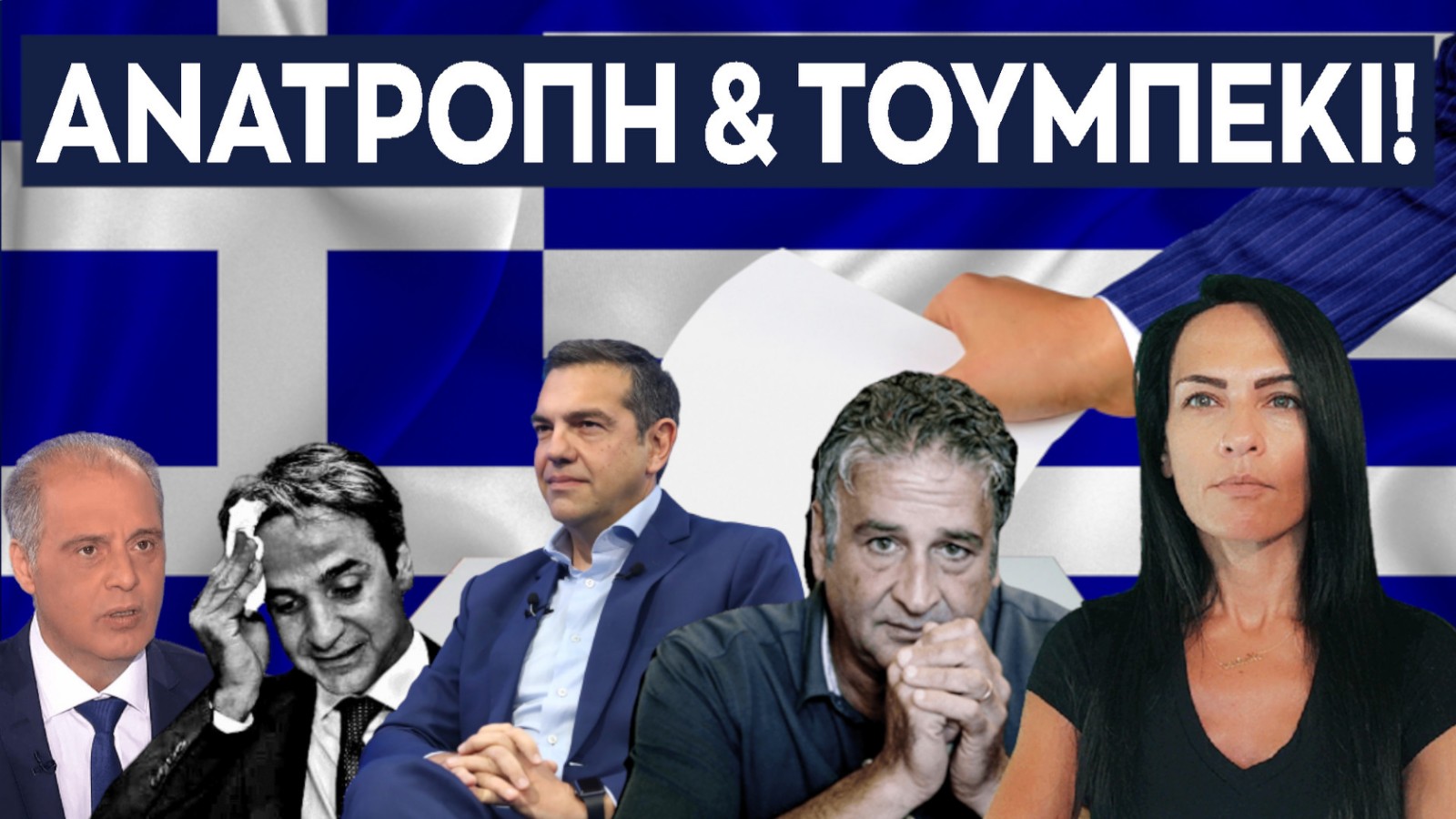 ΑΝΑΤΡΟΠΗ1