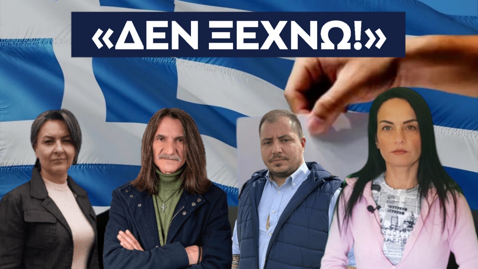 ΔΕΝ ΞΕΧΝΩ