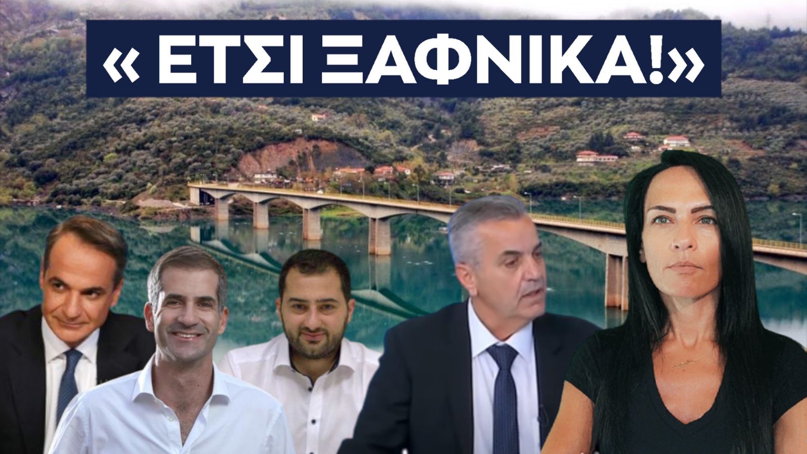 ΕΤΣΙ ΞΑΦΝΙΚΑ