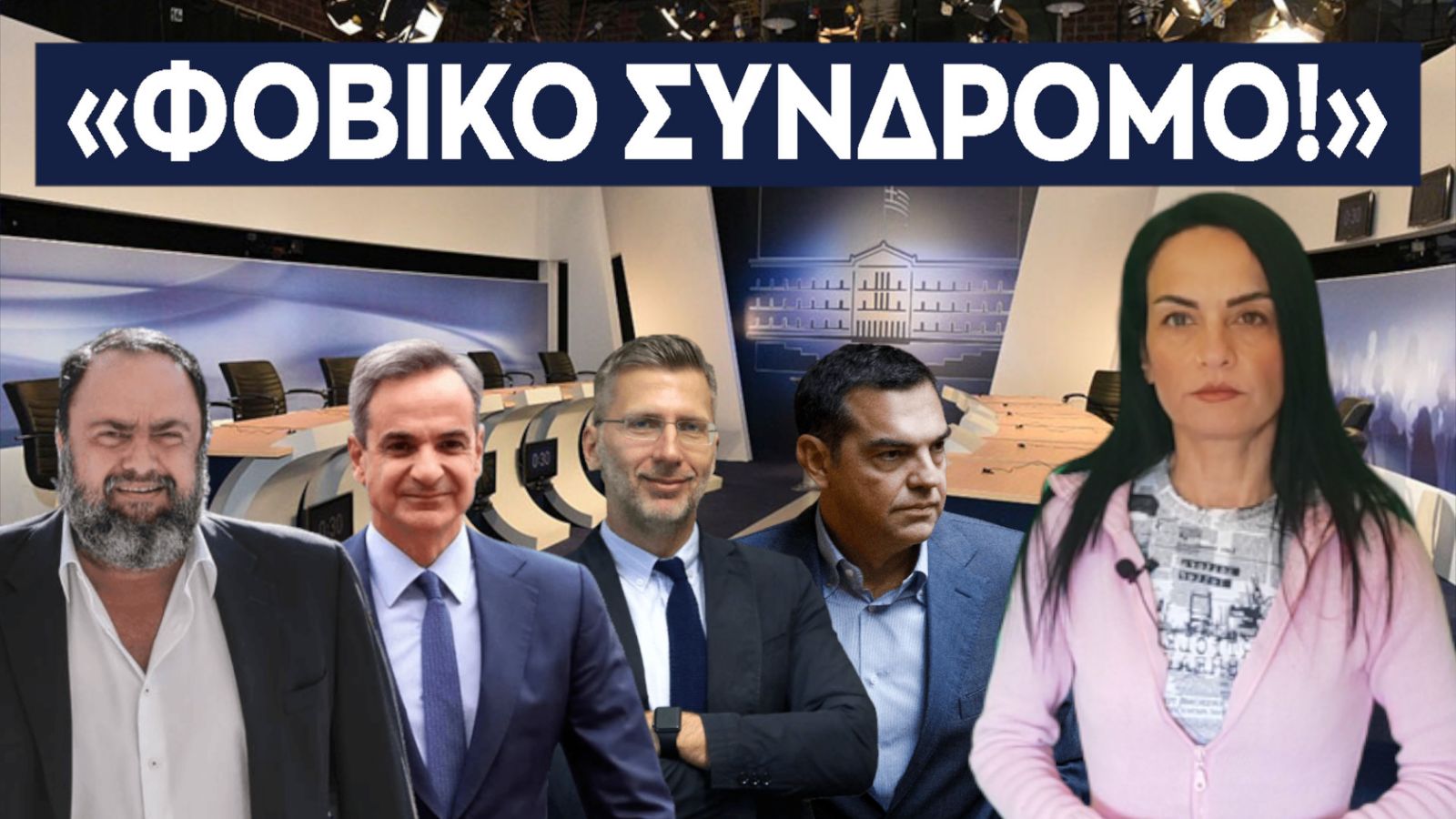 ΦΟΒΙΚΟ ΣΥΝΔΡΟΜΟ