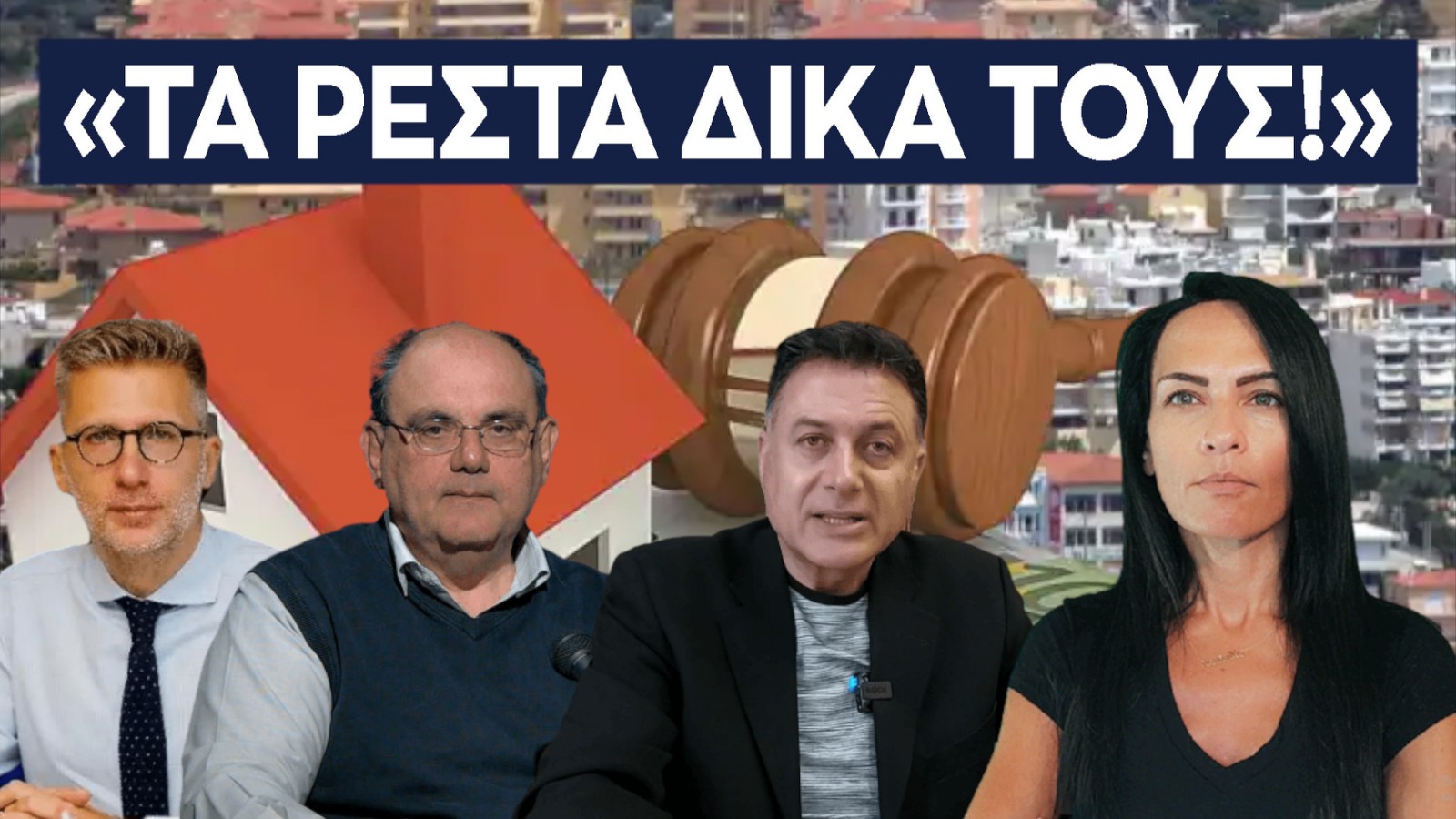 τα ρεστα δικα τους