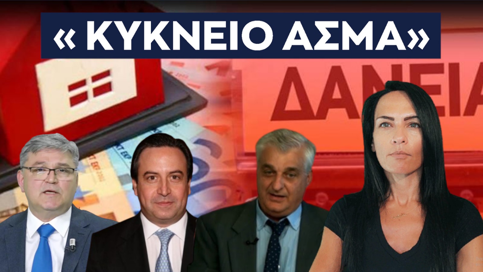 ΚΥΚΝΕΙΟ ΑΣΜΑ