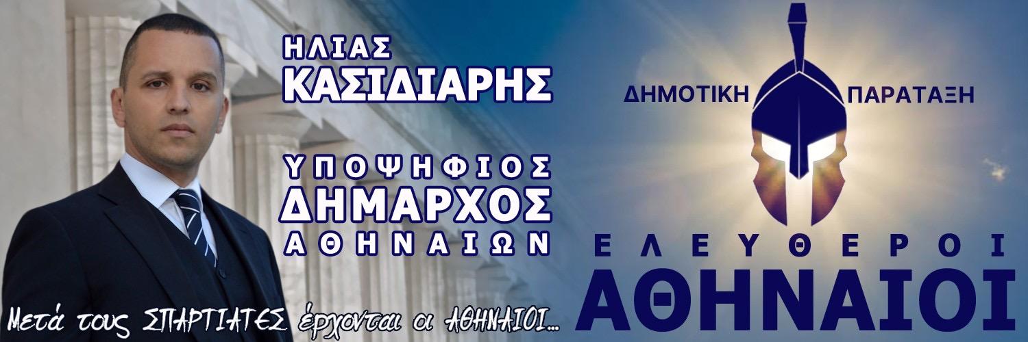 ΑΘΗΝΑΙΟΙ