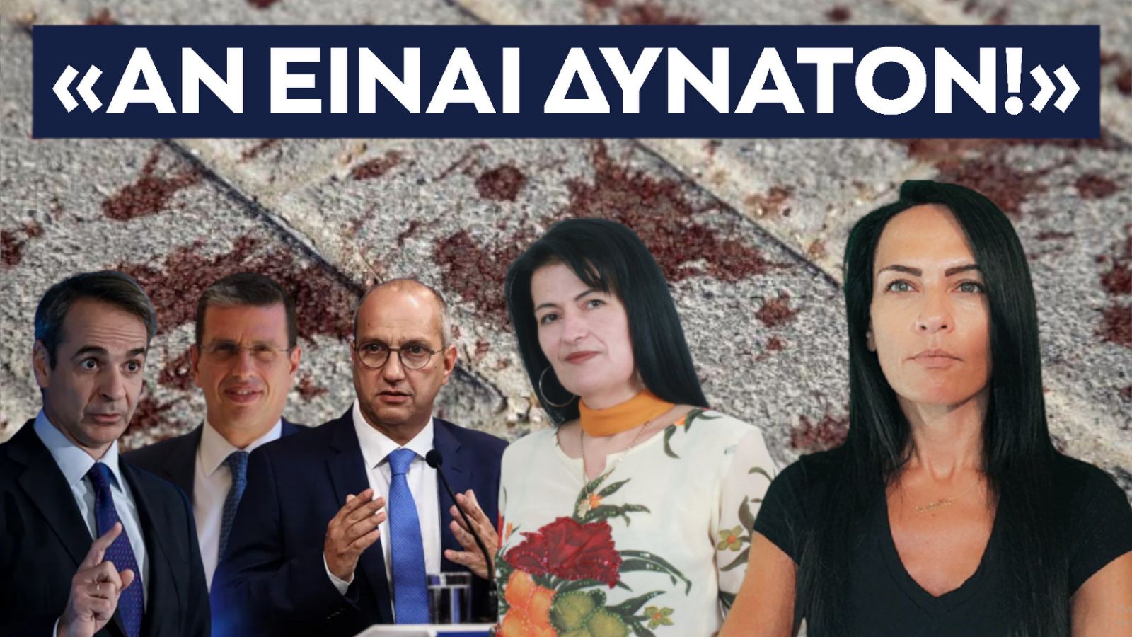 ΑΝ ΕΙΝΑΙ ΔΥΝΑΤΟΝ