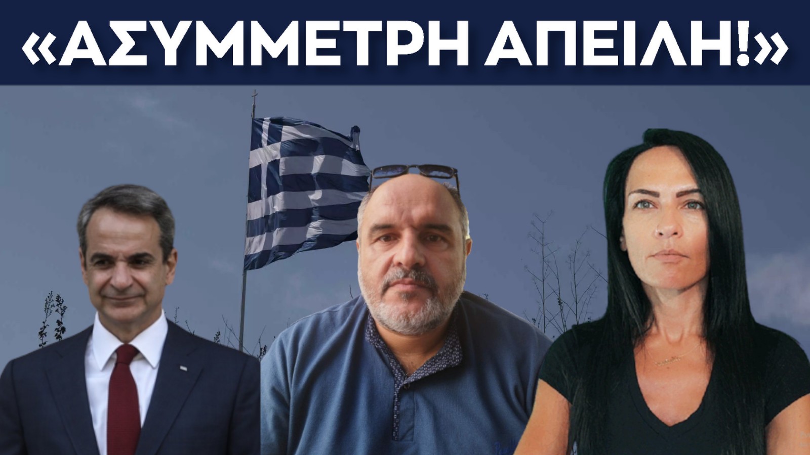 ΑΣΥΜΜΕΤΡΗ ΑΠΕΙΛΗ